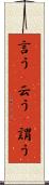 言う(P) Scroll