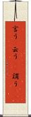 言う(P) Scroll