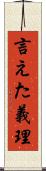 言えた義理 Scroll