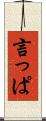 言っぱ Scroll