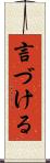 言づける Scroll