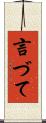 言づて Scroll