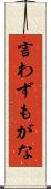 言わずもがな Scroll