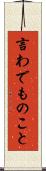 言わでものこと Scroll