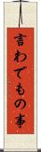 言わでもの事 Scroll