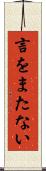 言をまたない Scroll