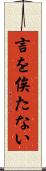 言を俟たない Scroll