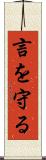 言を守る Scroll