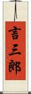 言三郎 Scroll