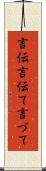 言伝 Scroll