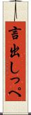 言出しっぺ Scroll
