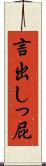 言出しっ屁 Scroll