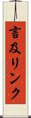 言及リンク Scroll