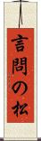 言問の松 Scroll