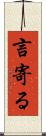 言寄る Scroll