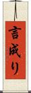 言成り Scroll