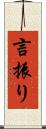 言振り Scroll