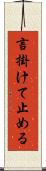 言掛けて止める Scroll