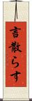 言散らす Scroll