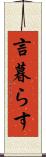 言暮らす Scroll