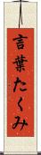 言葉たくみ Scroll