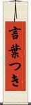 言葉つき Scroll