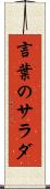 言葉のサラダ Scroll