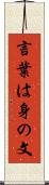 言葉は身の文 Scroll
