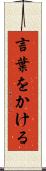 言葉をかける Scroll