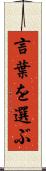言葉を選ぶ Scroll