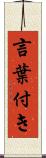 言葉付き Scroll