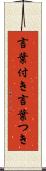 言葉付き Scroll