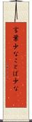 言葉少な Scroll