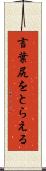 言葉尻をとらえる Scroll