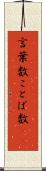 言葉数 Scroll