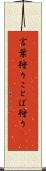 言葉狩り Scroll