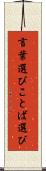 言葉選び Scroll