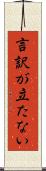 言訳が立たない Scroll