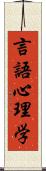 言語心理学 Scroll