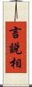 言說相 Scroll