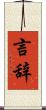 言辞 Scroll