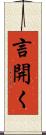言開く Scroll