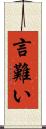 言難い Scroll