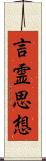言霊思想 Scroll