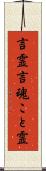 言霊 Scroll