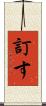 訂す Scroll