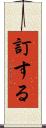 訂する Scroll