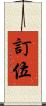 訂位 Scroll