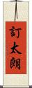 訂太朗 Scroll
