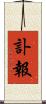 訃報 Scroll